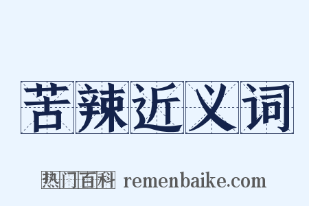 苦辣近义词是什么意思的图片